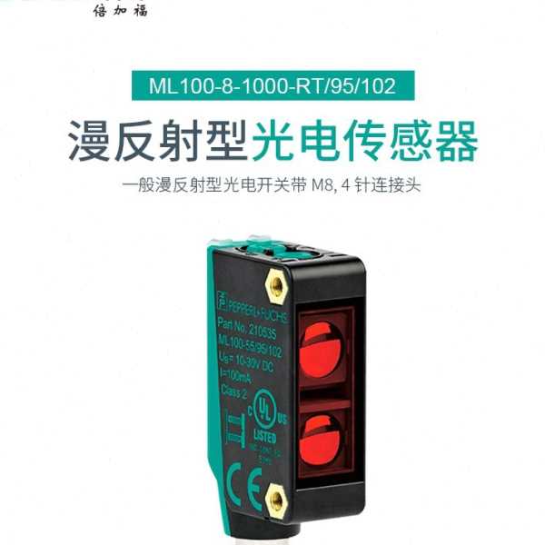 倍加福ML100-8-1000-RT/95/102一般漫反射型光电传感器(210539)