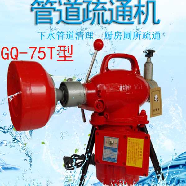 GQ-75T通渠机厕所厨房下水道疏通污水渠通畅清理220V相家用型荐
