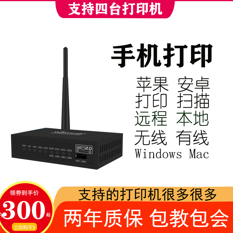 手机打印器维斯易j联4口USB打印机共享器云网络扫描无线打印服务