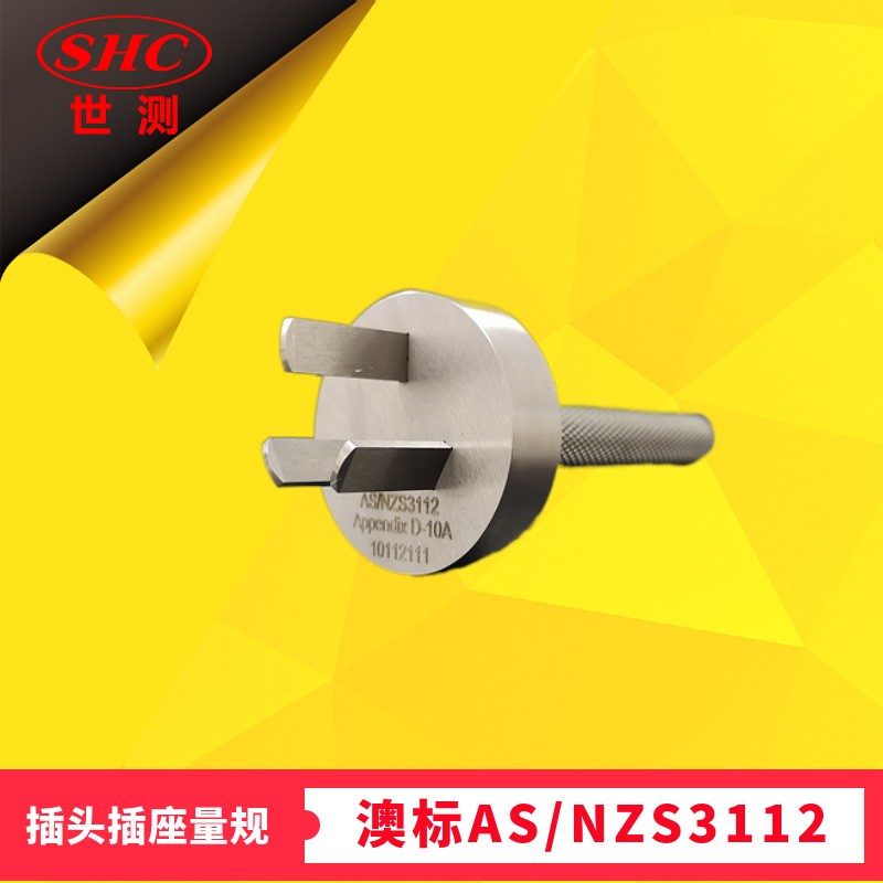 AS/NZS3112图D非正常插入防触电三扁销插座量规三扁平测试插头规