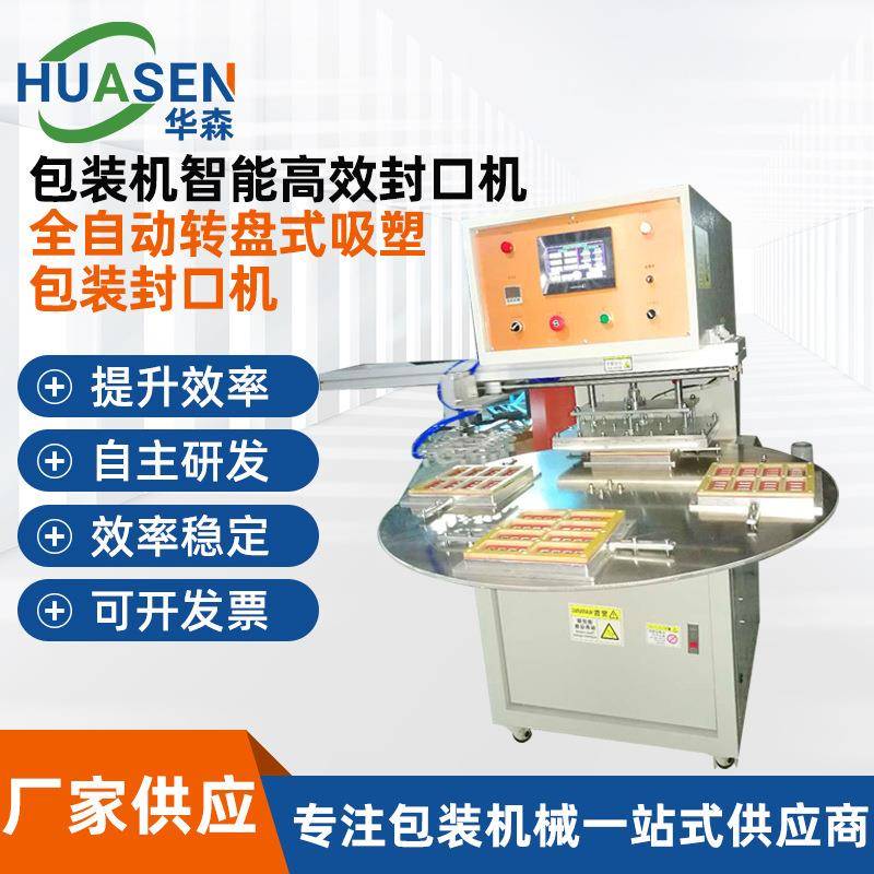 全自动转盘式吸塑包装封口机高周波吸塑包装盒节庆食品封口机定制