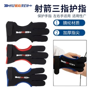 弓箭射箭护指三指手套传统美猎竞技反曲户外箭馆射击护手皮质护具