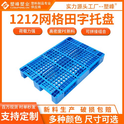 1212塑料卡板网格田字塑料托盘物流托盘1200*1200*150塑胶防潮板