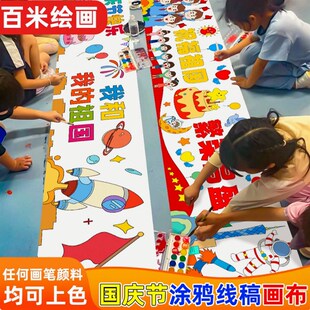 幼儿园喜迎国庆节儿童涂鸦画布学校活动百米长卷绘画布填色带线稿