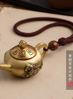 纯黄铜把把壶马上胡转转打牌神器手工编织绳把把胡手把件摆件饰品