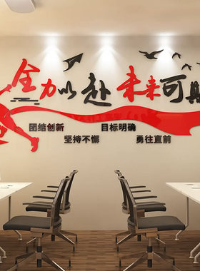 企业文化办公室墙面装饰画励志标语公司进门形象楼梯布置工厂墙贴