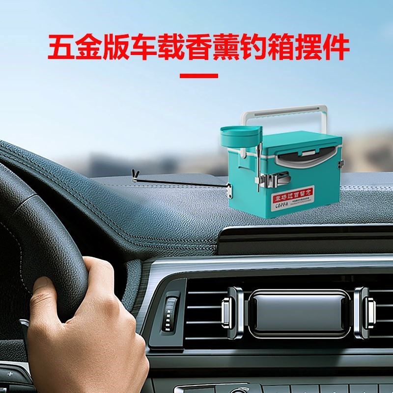 良鱼户外五金版车载香薰钓箱摆件迷你小钓箱模型中控饰品手办香薰