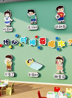幼儿园喝饮水区角环创主题墙成品按时托管班文化墙贴中心教室布置