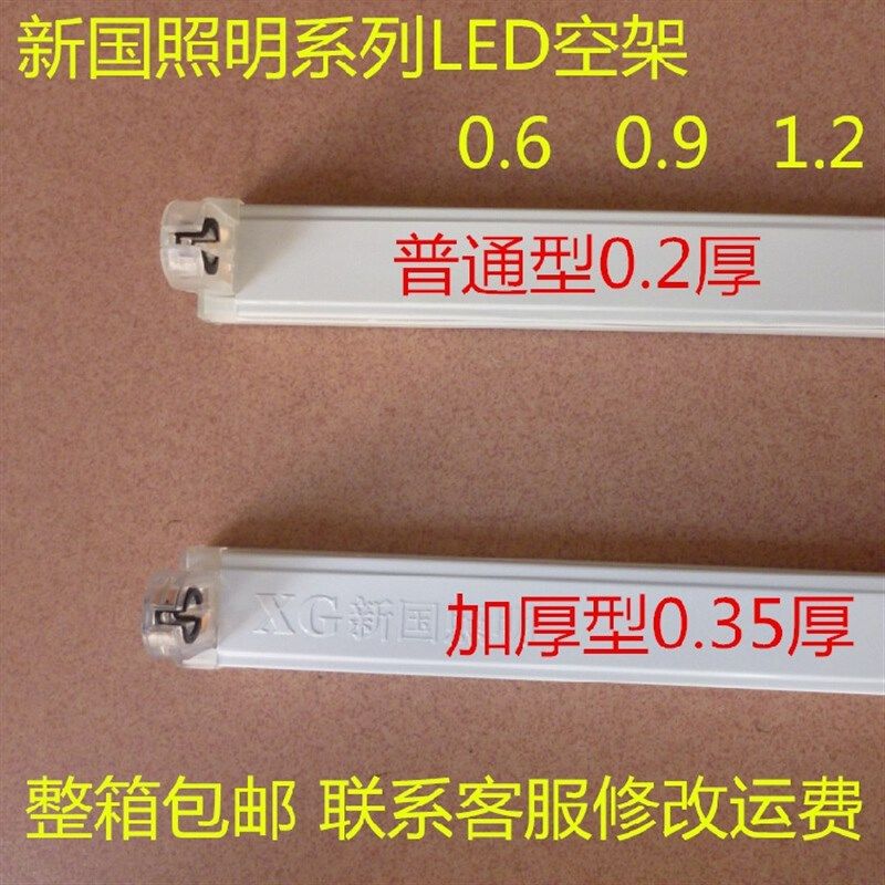 新国照明 LED灯管支架T8空灯架0.6米 0.9米 1.2米led日光管灯座