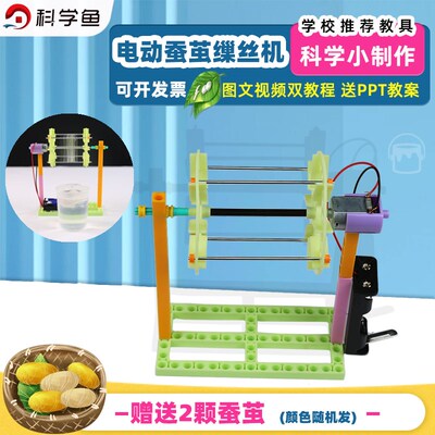 蚕茧缫丝抽丝机自制手工电动抽丝科技小制作儿童科学实验教玩具di