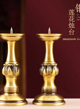 铜烛台摆件家用蜡烛台座铜蜡台底座高脚大号佛前莲花供灯灯座一对