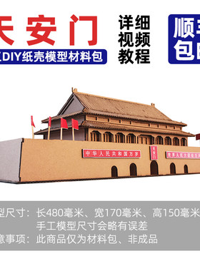 天安门纸壳模型diy材料包国庆节红色文化爱国主题学生环创类手工