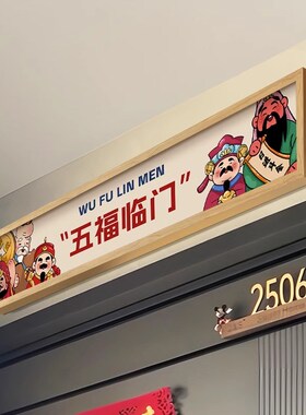 五福临门入户进门挂画门头上方迎门画横板装饰画五路财神乔迁壁画