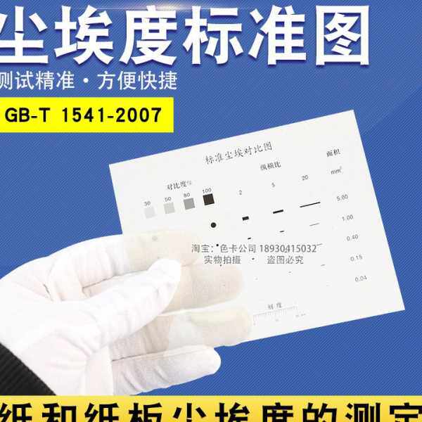 乘乙尘埃标准图尘埃度标准对比图片尘埃度测定仪纸张对比照片