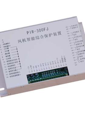PIR-300FJ风机智能综合保护装置HX煤矿用HR-300FJ华荣保护器DD-FB