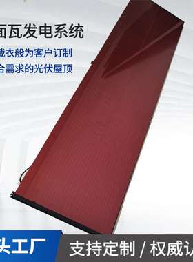 光伏瓦红色平面光伏瓦太阳能发电HJT太阳能屋顶红色光伏瓦