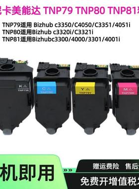 适用柯美TNP79 TNP80 TNP81粉盒C3350i/C4050i碳粉c3300墨盒墨盒