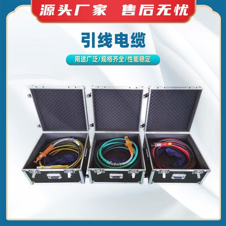 引线电缆不停电设备柔性电缆高压引线连接线缆带电检修柔性防火线