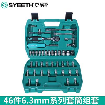 46件6.3mm系列套筒组套 汽车汽修维修组合工具套46件套装套筒扳手