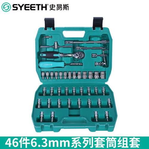 46件6.3mm系列套筒组套 汽车汽修维修组合工具套46件套装套筒扳手