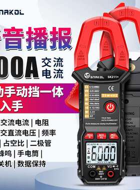 斯耐科sk211+语音播报数字钳形表智能防烧电工万用电表自动量程电