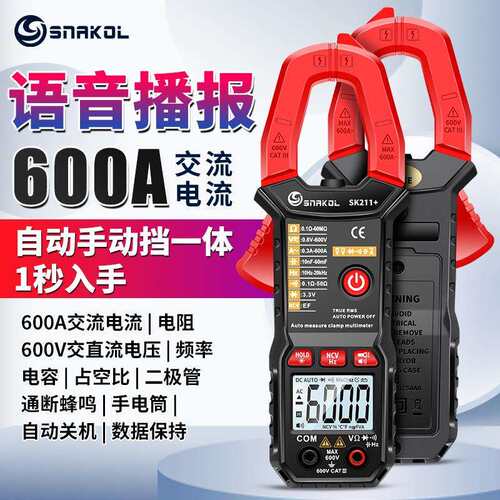 斯耐科sk211+语音播报数字钳形表智能防烧电工万用电表自动量程电