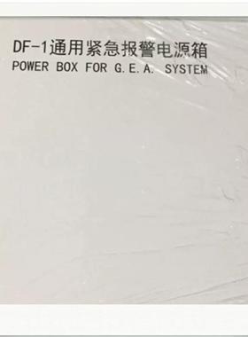 DF-1船用通用紧急报警电源箱24V/220V/200W/600W/1000W