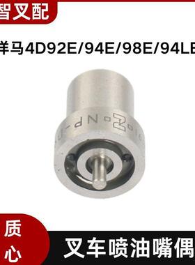 小松 洋马4D92E/94E/98E/94LE 叉车喷油嘴偶件 YM129901-53010