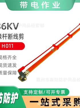 36KV带电作业高空电缆切割剪H011绝缘杆断线剪长柄式绝缘杆断线钳