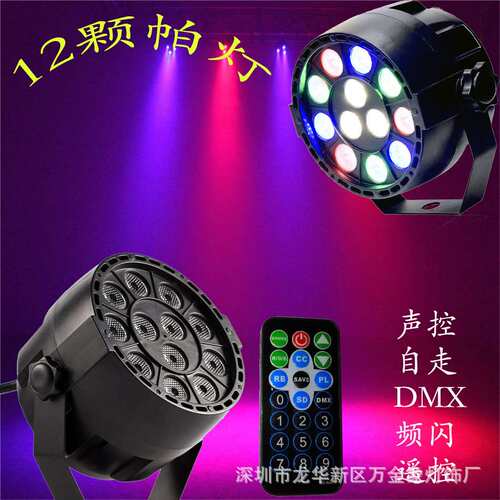 遥控帕灯 LED12Par 12颗帕灯 全彩染色灯背景灯 声控KTV酒吧灯