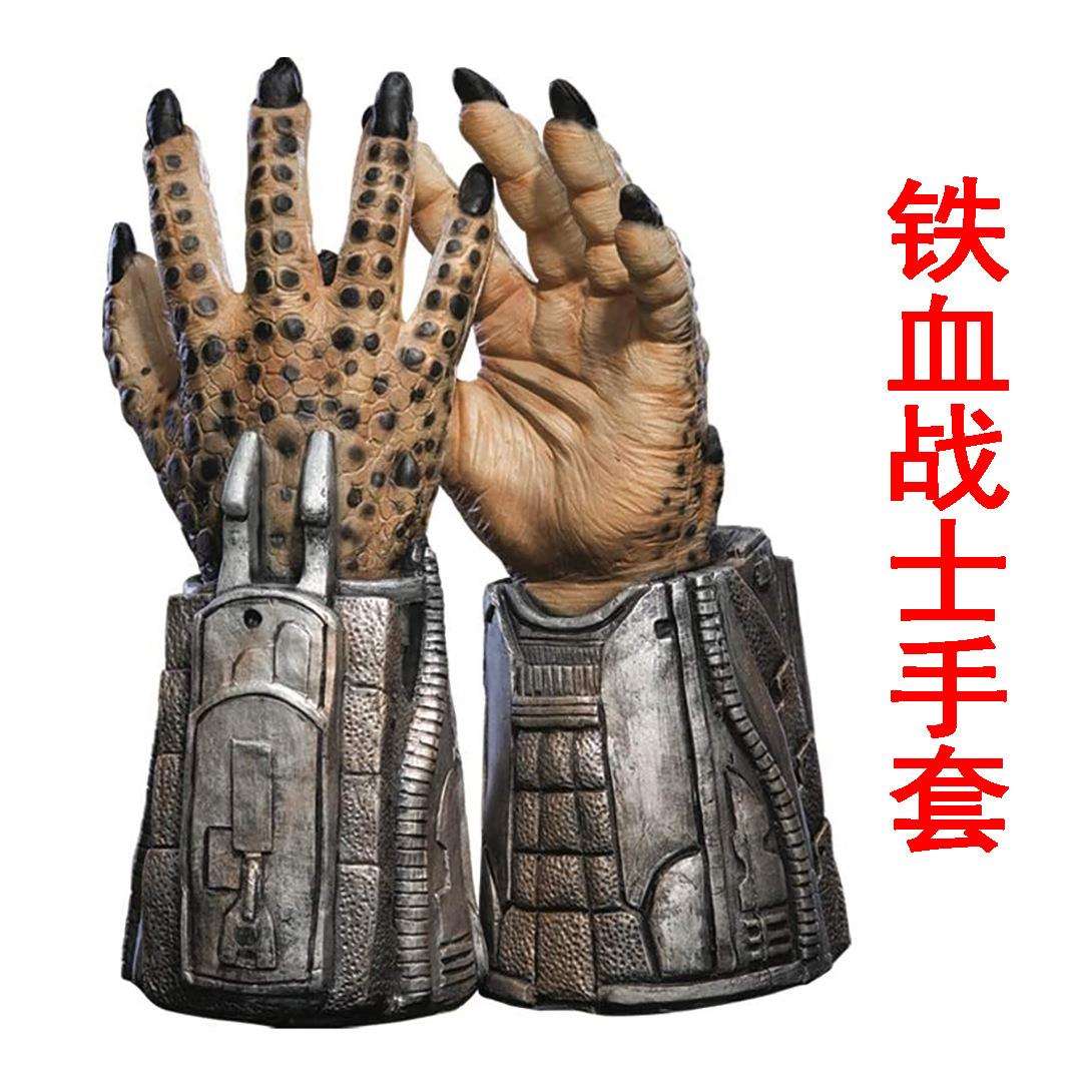 万圣节cos派对装扮手套 铁血战士手套 化妆舞会表演套装乳胶道具