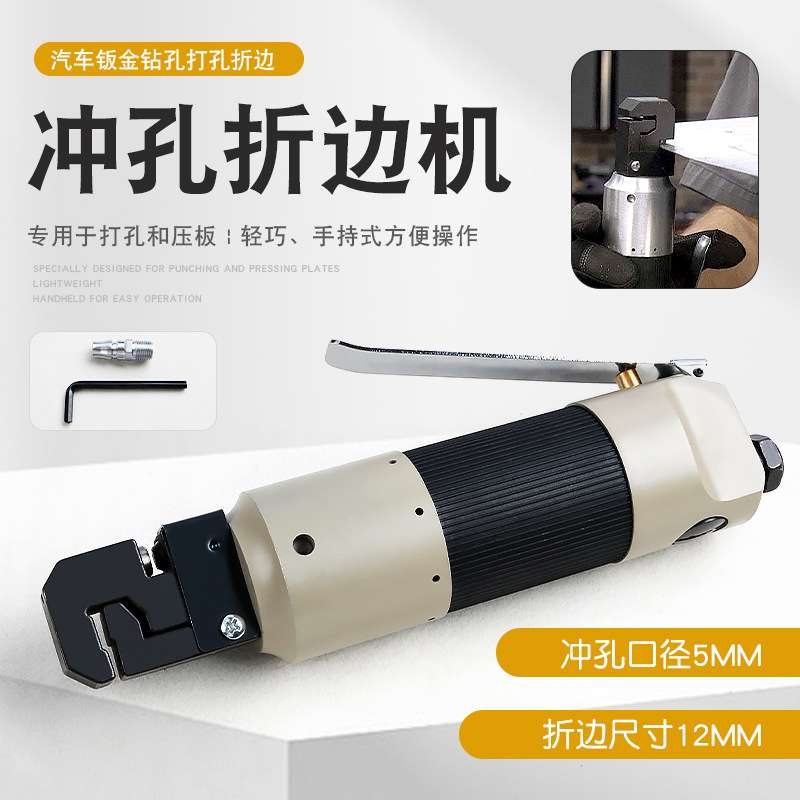 气动冲孔折边机钣金冲孔钳折边压边工具圆孔打孔器穿孔机压孔机