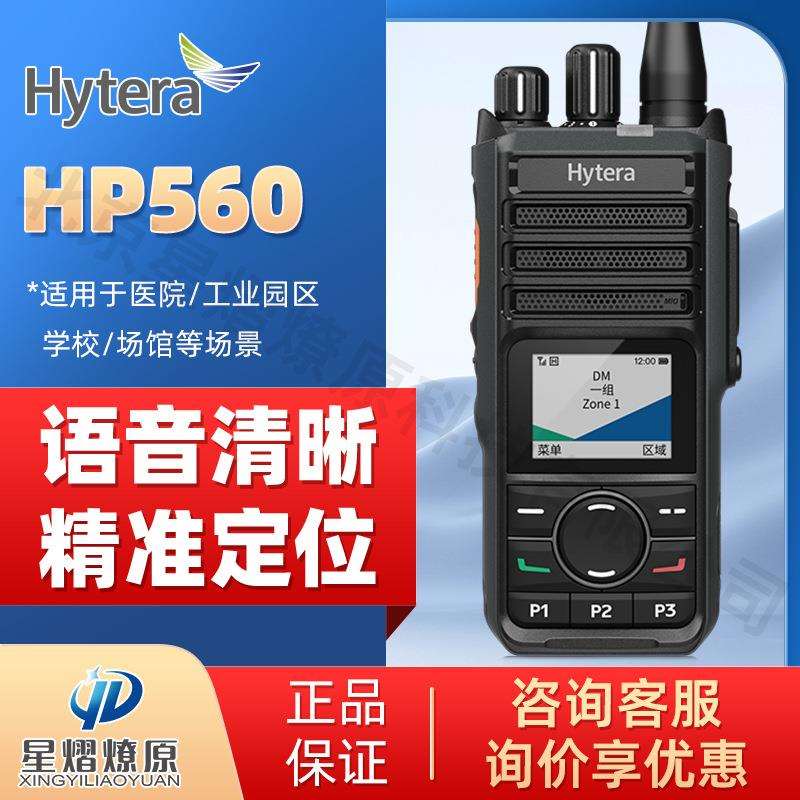 海能达(Hytera)HP560 IP67防尘耐摔语音播报AI降噪数字对讲机
