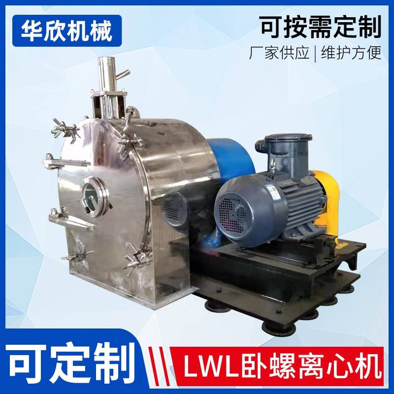 LWL卧螺离心机全自动脱水机过滤脱油离心机油水分离设备离心机