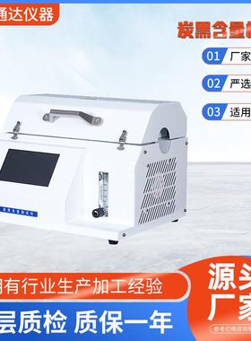 炭黑含量测试仪GB/T2951.8，GB/T13021，JTGE50T1165，IEC60