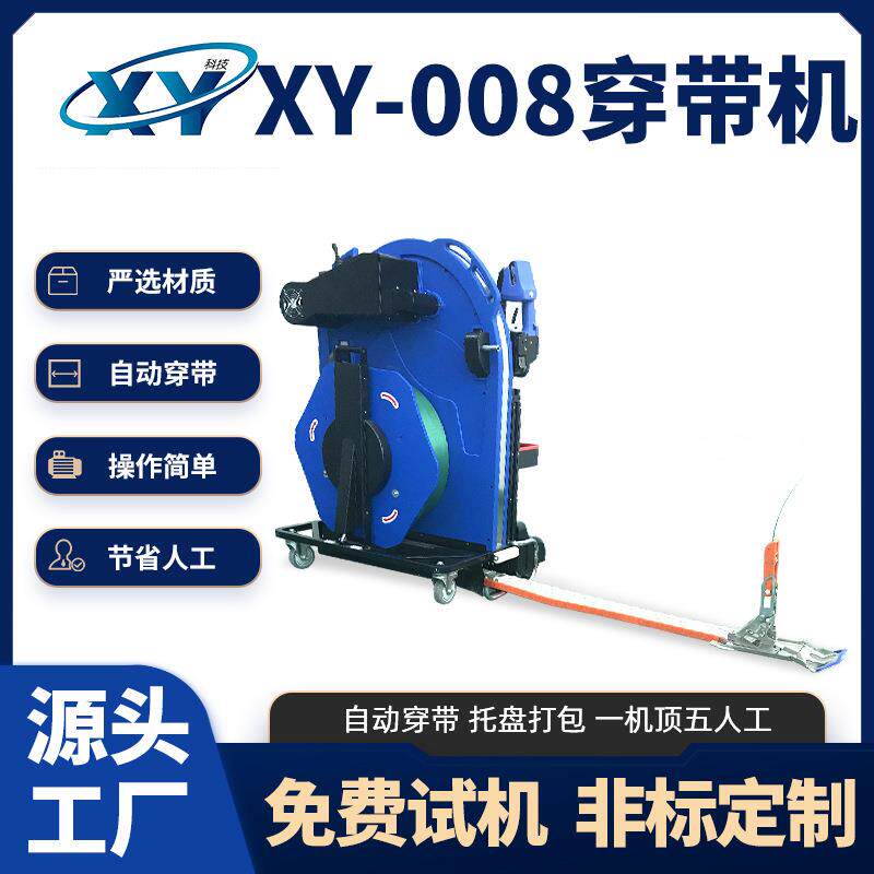 XY-008卡板托盘穿带机自动穿带打包机PET捆带自动送带打包一体机
