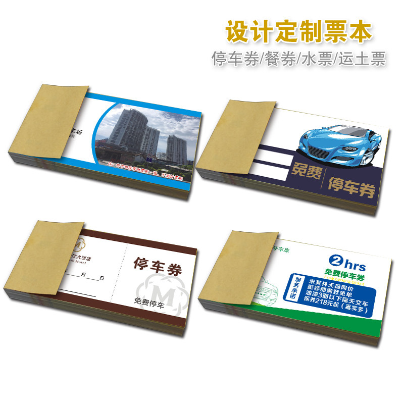 专业定制纸质员工泊车停车早餐自助餐券饭票出入证渣土票水票