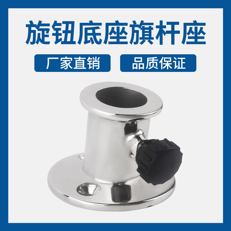船用316不锈钢旋钮旗杆座 游艇扶手圆管底座 船用五金游艇配件
