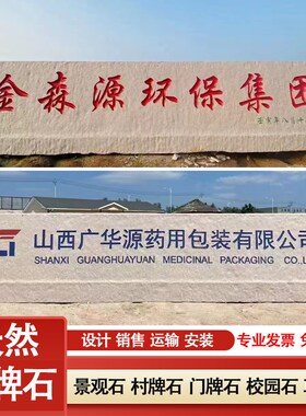 大型景观石花岗岩门牌石五莲红天然风景石公司迎宾标志村牌石刻字
