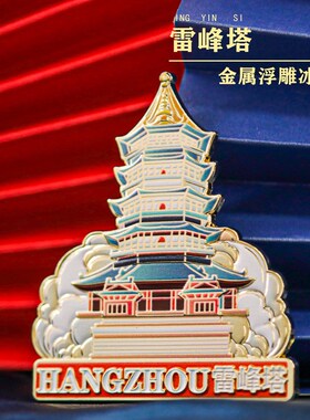 杭州旅游纪念品三潭印月雷峰塔景区地标金属磁吸冰箱贴文创礼物