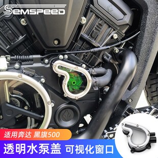 适用奔达黑旗500改装透明水泵盖 黑旗500摩托车配件