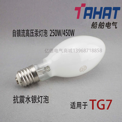 船用E40自镇高压汞灯泡螺口抗震水银灯泡250W/450W投光灯TG7专用