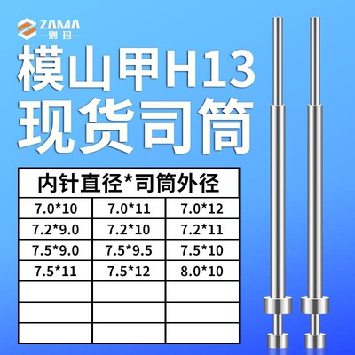 模山甲司筒7*10/11/127.2*9/10/117.5*9/9.5/10/11/128*10