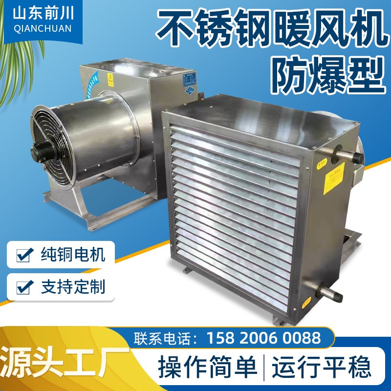 不锈钢工业防爆型暖风机轴流风机商业养殖取暖器热水型暖风机