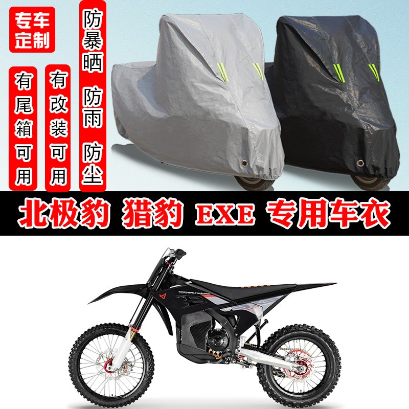北极豹 猎豹 EXE摩托车专用防晒防雨雪车衣车罩加厚防尘罩套车盖