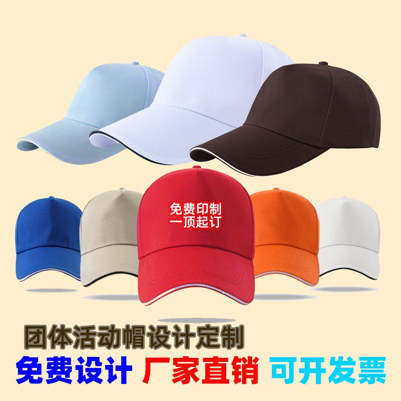 定制帽子刺绣印制定做logo鸭舌遮阳网纯棉帽党员公益志愿者拼色帽