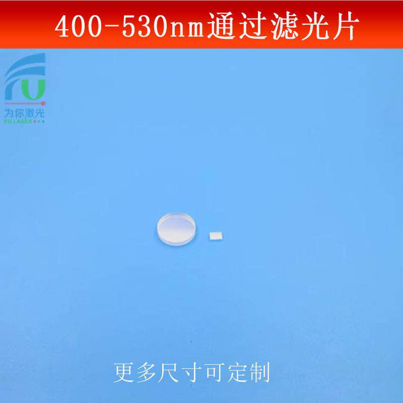 400-530nm短波通光片蓝绿光高透滤镜相机视觉镜片玻璃镀膜反射镜