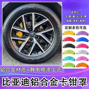 暗莹适用腾势比亚迪卡钳罩唐秦元汉宋海豹改装铝合金L刹车卡钳罩