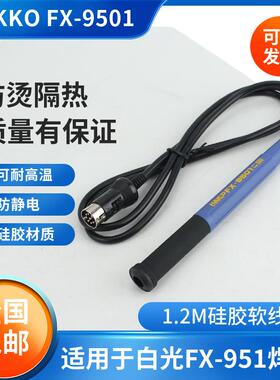 通用HAKKO白光fx9501手柄线fx951焊台烙铁头焊咀t12八针插孔