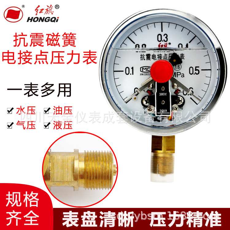 红旗磁继式抗震压力表YXCJ-150电接点耐震磁继压力表0.16MPA水压